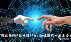 如何轻松将FEG提币到TPWallet？跟我一起来看看吧！