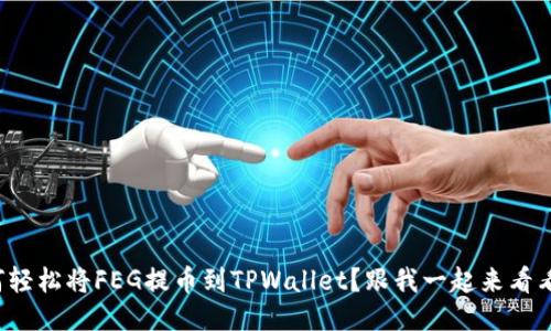 如何轻松将FEG提币到TPWallet？跟我一起来看看吧！