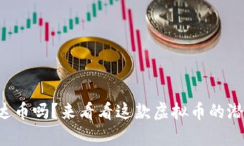 你了解艾达币吗？来看看这款虚拟币的潜力与前景！
