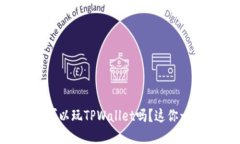 苹果手机上可以玩TPWallet吗？这你一定想知道的！