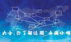 狗狗币大全：你了解这颗“币圈小明星”吗？