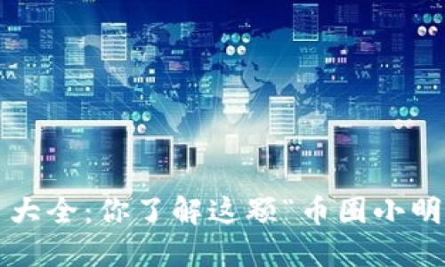 狗狗币大全：你了解这颗“币圈小明星”吗？