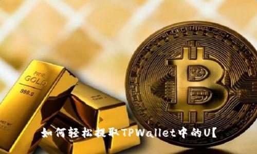 如何轻松提取TPWallet中的U？
