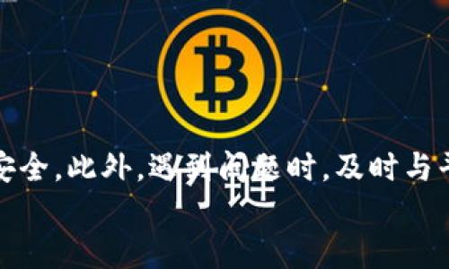 jiaoti抹茶pig提币到tpwallet要多久？快来看看吧！/jiaoti  
抹茶pig, tpwallet, 提币时间, 数字资产/guanjianci  

抹茶pig与tpwallet的基本了解  
在加密货币的世界里，了解不同平台和钱包的功能至关重要。抹茶（MEXC）是一家知名的数字资产交易所，而tpwallet则是一个支持多种数字资产管理的钱包。抹茶pig，一种在抹茶平台上交易的代币，在某些场景下可能需要用户将资金提取到个人钱包中。  
当我们谈论提币时，许多人首先想到的就是提币的速度和安全性。可以想象，假设你正处在一个快速变动的市场环境中，延迟几分钟或几小时都可能影响你的投资决定。因此，在讨论“抹茶pig提币到tpwallet要多久”之前，了解这两者的基本情况非常必要。  

提币的过程简析  
提币的过程涉及到多个步骤，包括选择提币的资产、输入提币地址、确认提币数量等。每一步都需要用户仔细操作以确保安全与顺畅。  
首先，在抹茶平台上，用户需要登录自己的账号，然后找到提币选项。在输入tpwallet的地址时，务必保持谨慎，确保信息的正确无误。一旦确认，就可以提交请求。  
接下来，抹茶交易所会处理这一请求。通常情况下，这个处理时间取决于网络拥堵情况、区块链效率以及平台的运作情况。大多数情况下，从提交提币请求到资金到达tpwallet，可能需要几分钟到数小时不等。  

影响提币时间的因素  
提币时间不仅由平台自身的运作速度决定，还受到其他多个因素的影响。以下是一些可能影响提币时间的因素：  
ul  
    listrong网络状况：/strong如果区块链网络出现拥堵，交易确认的速度会受到影响，这意味着提币时间可能会延长。/li  
    listrong安全审核：/strong在一些情况下，抹茶平台可能会进行额外的安全审查，特别是对于较大金额的提币请求。/li  
    listrong交易费用：/strong有时候，交易的手续费级别也会影响处理速度。较高的手续费可能会优先处理交易。/li  
    listrong平台维护：/strong在某些情况下，抹茶交易所可能会进行系统维护，这也可能延长提币的时间。/li  
/ul  

如何加快提币速度  
虽然提币时间受到多种因素的影响，但用户还是可以采取一些措施，以提高提币的效率：  
ul  
    listrong选择低峰时段：/strong如果可能，用户可以选择在网络不那么繁忙的时段进行提币，比如晚上或周末。这样可以减少网络拥堵的风险。/li  
    listrong确认地址无误：/strong在提币前，务必仔细检查tpwallet的地址，确保没有错误。任何错误都可能导致资金的永久丢失。/li  
    listrong选择合理的手续费：/strong仔细研究并选择合适的手续费，以确保交易得到及时处理，但又不会过于昂贵。/li  
/ul  

可能遇到的问题  
在提币的过程中，用户可能会遇到一些常见的问题。以下是两个可能遇到的情景，以及应对的建议。  

h4问题一：提币请求被延迟/h4  
如果你的提币请求被延迟，并且长时间没有到账，首先请检查以下几个地方：  
ul  
    listrong网络状态：/strong查看区块链的当前状态，确认网络是否拥堵。/li  
    listrong邮件通知：/strong留意你的邮箱，平台可能会发送关于提币请求的状态更新。/li  
    listrong联系客服：/strong若一切正常，但提币仍未到账，及时联系抹茶的客服，他们会为你提供相关帮助。/li  
/ul  

h4问题二：误操作导致提币失败/h4  
若因误操作导致提币失败，比如输入错误的地址，建议用户遵循以下步骤：  
ul  
    listrong立即联系支持团队：/strong立即联系抹茶客服，说明情况。/li  
    listrong提供详细信息：/strong提供提币申请的详细信息，包括时间、金额和目的地址。/li  
    listrong耐心等待：/strong由于这些情况涉及到资金安全，处理可能需要时间，务必保持耐心。/li  
/ul  

总结  
了解抹茶pig提币到tpwallet的时间和步骤，对于每一位投资者而言都是非常重要的。提币过程中的每一步都需认真对待，确保资金的安全。此外，遇到问题时，及时与平台沟通，将使你得到最有效的解决方案。在加密货币的世界中，信息和时效性就是金钱，掌握这些技能，将为你的投资旅程铺平道路。  
希望大家在进行提币操作时，一切顺利！有任何问题或想法，欢迎在评论区留言，我们可以一起讨论。