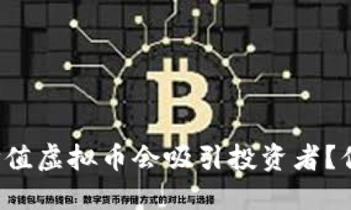 为什么价值虚拟币会吸引投资者？你了解吗？