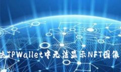 如何解决TPWallet中无法显示NFT图像的问题？