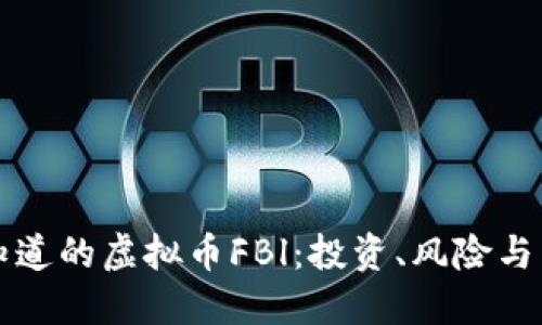 你应该知道的虚拟币FBl：投资、风险与未来展望