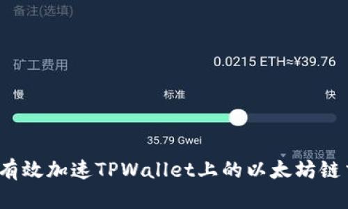 如何有效加速TPWallet上的以太坊链交易？