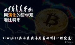 TPWallet显示是病毒是真的吗？一探究竟！