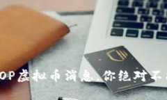 最新的OP虚拟币消息，你绝对不能错过！