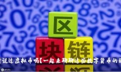 “你听说过虚拟币吗？一起来聊聊这些数字货币