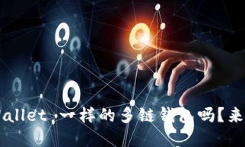 你在找跟 TPWallet 一样的多链钱包吗？来看看这些优选！