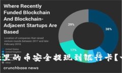 如何将TPWallet里的币安全提现到银行卡？一步步教
