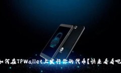 如何在TPWallet上发行你的代币？快来看看吧！