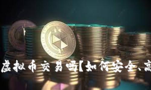 你知道GTL虚拟币交易吗？如何安全、高效地进行？