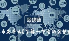 “虎符虚拟币是什么？了解一下它的优势和应用