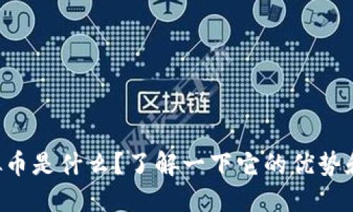 “虎符虚拟币是什么？了解一下它的优势和应用吧！”