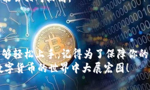 baioti如何将TPWallet中的数字货币提币到火币交易所？超详细教程！/baioti  
TPWallet, 火币, 提币教程, 数字货币/guanjianci

引言：一步一步教你完成提币
在当前的数字货币世界中，去中心化钱包（DApp）和交易所之间的转账日益频繁。许多人在TPWallet（一个流行的数字资产钱包）和火币交易所之间进行资产转移。然而，由于对新手用户的复杂性，许多人在这一过程中感到困惑。今天，我们将详细介绍如何将TPWallet中的数字货币提币到火币交易所。这将是一个简单、易懂的教程，帮助你轻松完成操作！

第1步：确认你的火币账户
首先，你需要确保你有一个有效的火币账户。如果你还没有，请访问火币官网，注册一个新账户。当你注册完成并通过身份验证后，记得保护好你的账户信息。一个强大且独特的密码能为你的数字资产提供额外的安全层。

第2步：获取你的火币充值地址
在TPWallet中提币之前，确保你获取到火币交易所的充值地址。登录火币后，找到