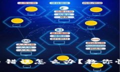 TPWallet转币错误怎么办？教你快速找回资产！