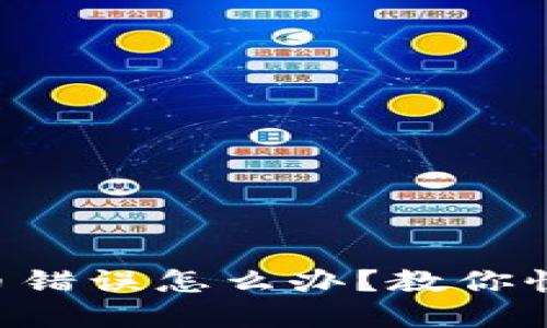 TPWallet转币错误怎么办？教你快速找回资产！