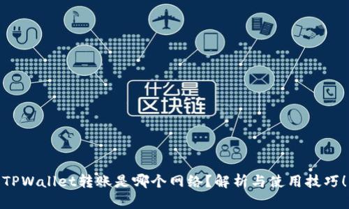 TPWallet转账是哪个网络？解析与使用技巧！