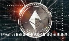 TPWallet转账是哪个网络？解析与使用技巧！