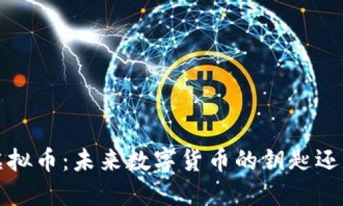  小米虚拟币：未来数字货币的钥匙还是泡沫？