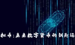 小米虚拟币：未来数字货币的钥匙还是泡沫？