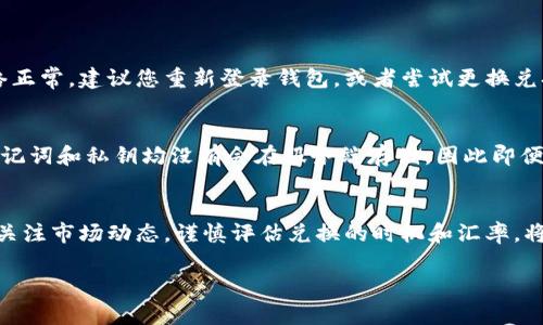 有一个有趣的和相关标签的示例

  “如何顺利完成TP钱包的兑换？让我们一步步来！” / 
 guanjianci TP钱包, 兑换, 加密货币, 使用指南 /guanjianci 

引言
在数字货币日益普及的今天，TP钱包作为一款流行的加密货币钱包，越来越受到用户的青睐。但是，如何顺利完成其中的兑换过程，依旧让不少人感到困惑。不必担心，今天我将和您聊聊如何顺利完成TP钱包的兑换，解答一些常见的问题，帮助您顺利迈出这一步。

什么是TP钱包？
TP钱包是一款多功能的钱包，支持多种加密货币的存储和管理。它不仅支持比特币和以太坊等主流币种，同时也兼容许多小众币种。通过TP钱包，用户可以安全地存储、发送和接收加密货币，方便快捷地进行交易。最大的优点在于它的安全性和用户友好界面，使得即便是新手也能轻松上手。

TP钱包的兑换功能介绍
TP钱包的兑换功能允许用户在不同的数字资产之间进行转换。比如，如果您拥有一些Ethereum（以太坊）而想换成TRON（波场）或其他加密货币，TP钱包能够快速高效地完成这个过程。值得一提的是，TP钱包的兑换利率还算合理，这就意味着您可以以较低的手续费来完成交易。

如何使用TP钱包进行货币兑换
使用TP钱包进行兑换其实非常简单。首先，您需要下载并安装TP钱包并创建您的账户。登录后，只需按照以下步骤操作：
ol
li在主界面选择“兑换”选项。/li
li选择您要兑换的币种，例如从以太坊（ETH）兑换到比特币（BTC）。/li
li输入您要兑换的数量，系统会自动显示您可以获得的币种数量。/li
li确认交易信息后，点击“确认兑换”按钮。/li
li完成后，查看您的资产变更情况。/li
/ol

注意事项
在进行TP钱包兑换时，有以下几点需要注意：
ul
listrong确认汇率：/strong在确认任何交易之前，确保了解当前的汇率，以免在价格波动时造成损失。/li
listrong网络费用：/strong在兑换过程中，您还需要支付相应的网络费用，特别是在交易拥堵时，费用可能会有所增加。/li
listrong备份助记词：/strong任何时候记得备份您的助记词，确保即使丢失设备也能够恢复账户。/li
/ul

常见问题解答

h4问题一：兑换时遇到问题，怎么办？/h4
在使用TP钱包进行兑换时，如果遇到任何问题，您可以首先检查网络连接是否稳定。有时候，网络问题会导致交易无法成功。如果网络正常，建议您重新登录钱包，或者尝试更换兑换币种。如果以上方法都无法解决问题，可以联系TP钱包的客服，提供具体的问题描述，他们通常会帮助您解决。

h4问题二：TP钱包的安全性如何？/h4
对于任何一个加密货币的钱包，安全性都是用户最关心的问题之一。TP钱包使用了多种加密技术，以确保用户的资产安全。重要的助记词和私钥均没有会在服务端存储，因此即便TP钱包的服务器受到攻击，用户的资产也不会受到影响。此外，用户也可以通过设置多重签名和定期更换密码来增强账户的安全性。

结语
总之，TP钱包为用户提供了一个便捷、安全的加密货币交换平台。通过简单的交易步骤，用户就可以轻松完成币种兑换。在此过程中，关注市场动态，谨慎评估兑换的时机和汇率，将有助于您在数字货币交易中把握机会，尽可能降低风险。希望今天的分享能够帮助到您，祝您在数字货币的世界里一切顺利！ 

如果您有其他问题或需要更详细的介绍或案例，请随时告诉我！