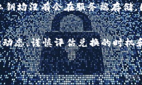 有一个有趣的和相关标签的示例

  “如何顺利完成TP钱包的兑换？让我们一步步来！” / 
 guanjianci TP钱包, 兑换, 加密货币, 使用指南 /guanjianci 

引言
在数字货币日益普及的今天，TP钱包作为一款流行的加密货币钱包，越来越受到用户的青睐。但是，如何顺利完成其中的兑换过程，依旧让不少人感到困惑。不必担心，今天我将和您聊聊如何顺利完成TP钱包的兑换，解答一些常见的问题，帮助您顺利迈出这一步。

什么是TP钱包？
TP钱包是一款多功能的钱包，支持多种加密货币的存储和管理。它不仅支持比特币和以太坊等主流币种，同时也兼容许多小众币种。通过TP钱包，用户可以安全地存储、发送和接收加密货币，方便快捷地进行交易。最大的优点在于它的安全性和用户友好界面，使得即便是新手也能轻松上手。

TP钱包的兑换功能介绍
TP钱包的兑换功能允许用户在不同的数字资产之间进行转换。比如，如果您拥有一些Ethereum（以太坊）而想换成TRON（波场）或其他加密货币，TP钱包能够快速高效地完成这个过程。值得一提的是，TP钱包的兑换利率还算合理，这就意味着您可以以较低的手续费来完成交易。

如何使用TP钱包进行货币兑换
使用TP钱包进行兑换其实非常简单。首先，您需要下载并安装TP钱包并创建您的账户。登录后，只需按照以下步骤操作：
ol
li在主界面选择“兑换”选项。/li
li选择您要兑换的币种，例如从以太坊（ETH）兑换到比特币（BTC）。/li
li输入您要兑换的数量，系统会自动显示您可以获得的币种数量。/li
li确认交易信息后，点击“确认兑换”按钮。/li
li完成后，查看您的资产变更情况。/li
/ol

注意事项
在进行TP钱包兑换时，有以下几点需要注意：
ul
listrong确认汇率：/strong在确认任何交易之前，确保了解当前的汇率，以免在价格波动时造成损失。/li
listrong网络费用：/strong在兑换过程中，您还需要支付相应的网络费用，特别是在交易拥堵时，费用可能会有所增加。/li
listrong备份助记词：/strong任何时候记得备份您的助记词，确保即使丢失设备也能够恢复账户。/li
/ul

常见问题解答

h4问题一：兑换时遇到问题，怎么办？/h4
在使用TP钱包进行兑换时，如果遇到任何问题，您可以首先检查网络连接是否稳定。有时候，网络问题会导致交易无法成功。如果网络正常，建议您重新登录钱包，或者尝试更换兑换币种。如果以上方法都无法解决问题，可以联系TP钱包的客服，提供具体的问题描述，他们通常会帮助您解决。

h4问题二：TP钱包的安全性如何？/h4
对于任何一个加密货币的钱包，安全性都是用户最关心的问题之一。TP钱包使用了多种加密技术，以确保用户的资产安全。重要的助记词和私钥均没有会在服务端存储，因此即便TP钱包的服务器受到攻击，用户的资产也不会受到影响。此外，用户也可以通过设置多重签名和定期更换密码来增强账户的安全性。

结语
总之，TP钱包为用户提供了一个便捷、安全的加密货币交换平台。通过简单的交易步骤，用户就可以轻松完成币种兑换。在此过程中，关注市场动态，谨慎评估兑换的时机和汇率，将有助于您在数字货币交易中把握机会，尽可能降低风险。希望今天的分享能够帮助到您，祝您在数字货币的世界里一切顺利！ 

如果您有其他问题或需要更详细的介绍或案例，请随时告诉我！
