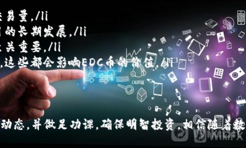   投资EDC币？了解它的潜力和风险吧！ / 
 guanjianci EDC币,虚拟币,数字货币,投资策略 /guanjianci 

什么是EDC币？
EDC币（Edgecoin）是一种新兴的数字货币，旨在为用户提供一种便捷、安全的交易方式。它利用区块链技术，确保交易的透明性和不可篡改性。不同于传统货币，EDC币的发行不受任何中心化机构的控制，这使得它具备了更多的自由度和灵活性。

EDC币的基本特性
EDC币的设计初衷是在数字经济日益发展的背景下，满足用户对快速、安全交易的需求。它的基本特性包括：
ul
  listrong去中心化：/strongEDC币的网络运行依赖于全球分布的节点，而非单个机构。用户可以在没有中介的情况下，直接进行交易。/li
  listrong匿名性：/strong在EDC币的交易中，用户的身份信息会被加密处理，大幅度提升了用户的隐私保护。/li
  listrong快速交易：/strong通过区块链技术，EDC币的交易确认时间通常在几分钟内，大大低于传统金融交易的处理时间。/li
  listrong全球可用性：/strong无论你身处何地，只要有网络连接，都可以使用EDC币进行交易。这个特性特别适合在线商务和跨国交易。/li
/ul

为什么投资EDC币？
对于投资者来说，EDC币提供了许多吸引人的特点。
ul
  listrong市场潜力：/strong随着越来越多的人认识到数字货币的价值，EDC币作为一种新兴资产，具有很大的增值潜力。/li
  listrong多样化投资组合：/strong将EDC币纳入投资组合，可以帮助投资者降低风险，因为数字货币市场与传统市场的关联性较小。/li
  listrong积极的社区支持：/strongEDC币拥有活跃的开发者和用户社区，社区成员通常会为币的推广和价值提升而努力。/li
/ul

EDC币的投资风险
尽管EDC币投资有许多好处，但潜在的风险也不容忽视。
ul
  listrong市场波动：/strong数字货币市场价格波动较大，EDC币的价格可能因市场情绪变化而大幅波动，有时一天内可能会有超过20%的涨跌。/li
  listrong监管风险：/strong各国对数字货币的监管政策不同，未来的政策变化可能会对EDC币的使用和交易造成影响。/li
  listrong技术风险：/strong尽管区块链技术相对安全，但仍然存在被黑客攻击的风险。用户需要保障自己的钱包安全。/li
/ul

如何购买EDC币？
购买EDC币的过程相对简便。以下是一些基本步骤：
ol
  listrong选择交易平台：/strong首先，您需要找到一个支持EDC币交易的加密货币交易所。常见的平台包括Binance、Coinbase等。/li
  listrong注册账户：/strong在平台上注册一个账户，通常需要提供电子邮件及密码，并进行身份验证。/li
  listrong充值资金：/strong将法币或其他数字货币充值到您的交易账户中，准备购买EDC币。/li
  listrong下单交易：/strong在交易所找到EDC币，选择购买的数量，并完成交易。/li
/ol

如何存放EDC币？
存放EDC币同样重要，选择合适的钱包能有效保障资产安全。EDC币可以存放在多种类型的钱包中：
ul
  listrong热钱包：/strong这是一种网络钱包，方便快捷，但相对安全性较低。适合小额和日常交易使用。/li
  listrong冷钱包：/strong冷钱包是指离线钱包，能提供更高的安全性，适合长期持有EDC币的用户。/li
  listrong硬件钱包：/strong这种类型的冷钱包提供了高度的安全性，通常通过USB连接到电脑。适合大额投资者。/li
/ul

EDC币的未来展望
考虑到数字货币领域的发展速度和变化，EDC币的未来存在许多可能性。随着技术的进步和市场的成熟，EDC币有可能成为更多人日常交易的选择。此外，随着全球对数字资产认可度的提高，EDC币的使用场景和需求可能会不断增加。

相关问题探讨

问1：EDC币有哪些具体的应用场景？
EDC币的应用场景涵盖了多个领域，尤其是在快速发展的数字经济中尤为突出。以下是一些主要的应用场景：
ul
  listrong在线支付：/strongEDD币可以用于各类在线商店和服务平台的支付。商家可以接受EDC币作为支付方式，方便用户进行购物。/li
  listrong跨境汇款：/strongEDC币能够较低成本地完成跨国汇款，减少传统金融渠道带来的高额手续费和时间延迟。/li
  listrong投资和交易：/strong作为一种数字资产，EDC币能够被用于投资和交易，吸引投资者进行价值增值。/li
  listrong社区奖励：/strong一些基于EDC币的平台会对参与者或贡献者进行奖励，增强用户粘性和社区活跃性。/li
/ul

问2：如何评估EDC币的投资价值？
在评估EDC币的投资价值时，投资者可以从多个方面进行分析：
ul
  listrong市场需求：/strong分析EDC币在市场上的需求情况，包括其在不同平台的使用情况和交易量。/li
  listrong项目团队：/strong关注EDC币的开发团队及其经验，团队的实力往往会直接影响到项目的长期发展。/li
  listrong技术创新：/strong评估EDC币所使用的技术是否具备创新性和可行性，这对其竞争力至关重要。/li
  listrong行业趋势：/strong密切关注数字货币行业的趋势和发展，如法规变化、市场需求变化等，这些都会影响EDC币的价值。/li
/ul

总结
投资EDC币虽然面临不少挑战，但它也提供了许多机遇。用户在考虑购买EDC币时，应充分了解市场动态，并做足功课，确保明智投资。相信随着数字货币的不断发展，EDC币将会在这一领域中发挥更加重要的作用。