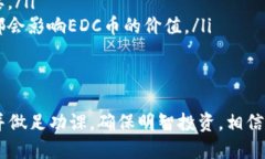   投资EDC币？了解它的潜力和风险吧！ /  guanjia
