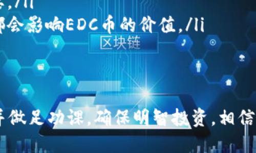   投资EDC币？了解它的潜力和风险吧！ / 
 guanjianci EDC币,虚拟币,数字货币,投资策略 /guanjianci 

什么是EDC币？
EDC币（Edgecoin）是一种新兴的数字货币，旨在为用户提供一种便捷、安全的交易方式。它利用区块链技术，确保交易的透明性和不可篡改性。不同于传统货币，EDC币的发行不受任何中心化机构的控制，这使得它具备了更多的自由度和灵活性。

EDC币的基本特性
EDC币的设计初衷是在数字经济日益发展的背景下，满足用户对快速、安全交易的需求。它的基本特性包括：
ul
  listrong去中心化：/strongEDC币的网络运行依赖于全球分布的节点，而非单个机构。用户可以在没有中介的情况下，直接进行交易。/li
  listrong匿名性：/strong在EDC币的交易中，用户的身份信息会被加密处理，大幅度提升了用户的隐私保护。/li
  listrong快速交易：/strong通过区块链技术，EDC币的交易确认时间通常在几分钟内，大大低于传统金融交易的处理时间。/li
  listrong全球可用性：/strong无论你身处何地，只要有网络连接，都可以使用EDC币进行交易。这个特性特别适合在线商务和跨国交易。/li
/ul

为什么投资EDC币？
对于投资者来说，EDC币提供了许多吸引人的特点。
ul
  listrong市场潜力：/strong随着越来越多的人认识到数字货币的价值，EDC币作为一种新兴资产，具有很大的增值潜力。/li
  listrong多样化投资组合：/strong将EDC币纳入投资组合，可以帮助投资者降低风险，因为数字货币市场与传统市场的关联性较小。/li
  listrong积极的社区支持：/strongEDC币拥有活跃的开发者和用户社区，社区成员通常会为币的推广和价值提升而努力。/li
/ul

EDC币的投资风险
尽管EDC币投资有许多好处，但潜在的风险也不容忽视。
ul
  listrong市场波动：/strong数字货币市场价格波动较大，EDC币的价格可能因市场情绪变化而大幅波动，有时一天内可能会有超过20%的涨跌。/li
  listrong监管风险：/strong各国对数字货币的监管政策不同，未来的政策变化可能会对EDC币的使用和交易造成影响。/li
  listrong技术风险：/strong尽管区块链技术相对安全，但仍然存在被黑客攻击的风险。用户需要保障自己的钱包安全。/li
/ul

如何购买EDC币？
购买EDC币的过程相对简便。以下是一些基本步骤：
ol
  listrong选择交易平台：/strong首先，您需要找到一个支持EDC币交易的加密货币交易所。常见的平台包括Binance、Coinbase等。/li
  listrong注册账户：/strong在平台上注册一个账户，通常需要提供电子邮件及密码，并进行身份验证。/li
  listrong充值资金：/strong将法币或其他数字货币充值到您的交易账户中，准备购买EDC币。/li
  listrong下单交易：/strong在交易所找到EDC币，选择购买的数量，并完成交易。/li
/ol

如何存放EDC币？
存放EDC币同样重要，选择合适的钱包能有效保障资产安全。EDC币可以存放在多种类型的钱包中：
ul
  listrong热钱包：/strong这是一种网络钱包，方便快捷，但相对安全性较低。适合小额和日常交易使用。/li
  listrong冷钱包：/strong冷钱包是指离线钱包，能提供更高的安全性，适合长期持有EDC币的用户。/li
  listrong硬件钱包：/strong这种类型的冷钱包提供了高度的安全性，通常通过USB连接到电脑。适合大额投资者。/li
/ul

EDC币的未来展望
考虑到数字货币领域的发展速度和变化，EDC币的未来存在许多可能性。随着技术的进步和市场的成熟，EDC币有可能成为更多人日常交易的选择。此外，随着全球对数字资产认可度的提高，EDC币的使用场景和需求可能会不断增加。

相关问题探讨

问1：EDC币有哪些具体的应用场景？
EDC币的应用场景涵盖了多个领域，尤其是在快速发展的数字经济中尤为突出。以下是一些主要的应用场景：
ul
  listrong在线支付：/strongEDD币可以用于各类在线商店和服务平台的支付。商家可以接受EDC币作为支付方式，方便用户进行购物。/li
  listrong跨境汇款：/strongEDC币能够较低成本地完成跨国汇款，减少传统金融渠道带来的高额手续费和时间延迟。/li
  listrong投资和交易：/strong作为一种数字资产，EDC币能够被用于投资和交易，吸引投资者进行价值增值。/li
  listrong社区奖励：/strong一些基于EDC币的平台会对参与者或贡献者进行奖励，增强用户粘性和社区活跃性。/li
/ul

问2：如何评估EDC币的投资价值？
在评估EDC币的投资价值时，投资者可以从多个方面进行分析：
ul
  listrong市场需求：/strong分析EDC币在市场上的需求情况，包括其在不同平台的使用情况和交易量。/li
  listrong项目团队：/strong关注EDC币的开发团队及其经验，团队的实力往往会直接影响到项目的长期发展。/li
  listrong技术创新：/strong评估EDC币所使用的技术是否具备创新性和可行性，这对其竞争力至关重要。/li
  listrong行业趋势：/strong密切关注数字货币行业的趋势和发展，如法规变化、市场需求变化等，这些都会影响EDC币的价值。/li
/ul

总结
投资EDC币虽然面临不少挑战，但它也提供了许多机遇。用户在考虑购买EDC币时，应充分了解市场动态，并做足功课，确保明智投资。相信随着数字货币的不断发展，EDC币将会在这一领域中发挥更加重要的作用。