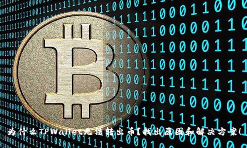 为什么TPWallet无法转出币？找出原因和解决方案！