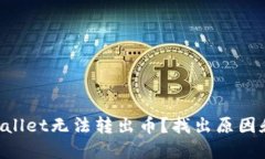 为什么TPWallet无法转出币？找出原因和解决方案！