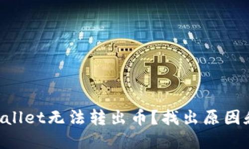 为什么TPWallet无法转出币？找出原因和解决方案！