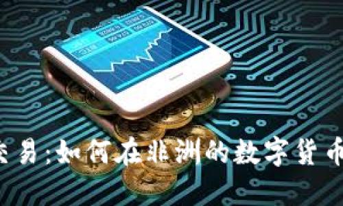 尼日利亚虚拟币交易：如何在非洲的数字货币浪潮中把握商机？