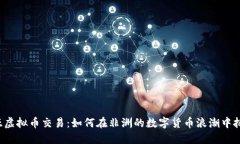 尼日利亚虚拟币交易：如何在非洲的数字货币浪