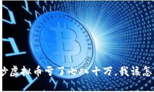 老公炒虚拟币亏了七八十万，我该怎么办？