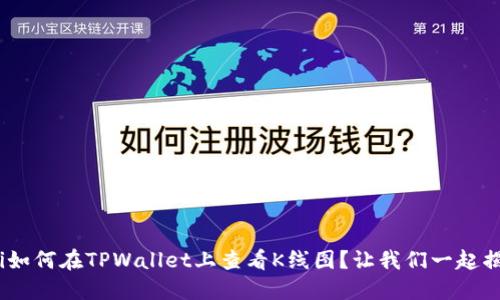 riaoti如何在TPWallet上查看K线图？让我们一起揭开吧！
