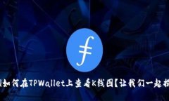 riaoti如何在TPWallet上查看K线图？让我们一起揭开