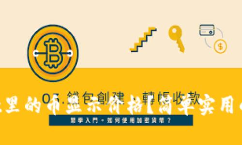 怎样让TPWallet里的币显示价格？简单实用的方法分享给你！