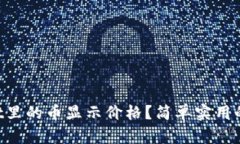 怎样让TPWallet里的币显示价格？简单实用的方法分