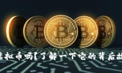 你听说过GITC虚拟币吗？了解一下它的背后故事和