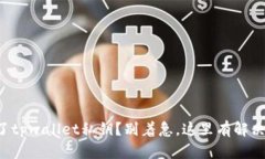 忘记了tpwallet私钥？别着急，这里有解决方案！