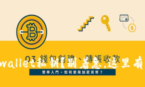 忘记了tpwallet私钥？别着急，这里有解决方案！