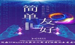 如何在TPWallet上显示人民币？让我们来看看吧！