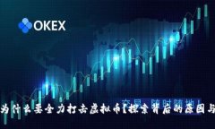 北京为什么要全力打击虚拟币？探索背后的原因