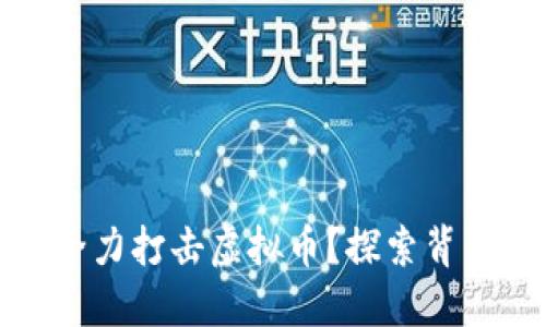 北京为什么要全力打击虚拟币？探索背后的原因与影响