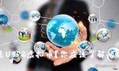 什么是USPR虚拟币？你应该了解的几件事